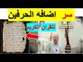 هل تم فضح السر لماذا تم اخفاء هذه المخطوطه للقران الكريم المناظره الجزء 2
