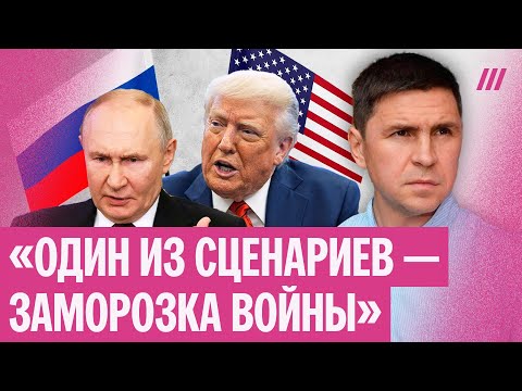 Подоляк — о целях Путина на встрече с Трампом и возможности заморозки войны
