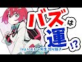 【2分でわかる】バズは""運""?!【いくしー先生切り抜き】
