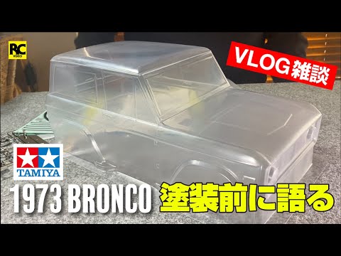 取り置き品　タミヤ　ブロンコ　1973 ボディ 取り置き品 タミヤ ブロンコ 1973 ボディ タミヤ RCスペアパーツ