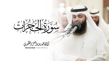 سورة الحجرات كاملة | الشيخ فهد واصل المطيري | ليالي رمضان 1446هـ