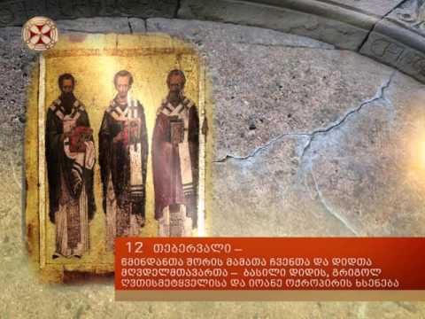 12 თებერვალი - წმინდათა შორის მამათა ჩვენთა და დიდთა მღვდელმთავართა ხსენება