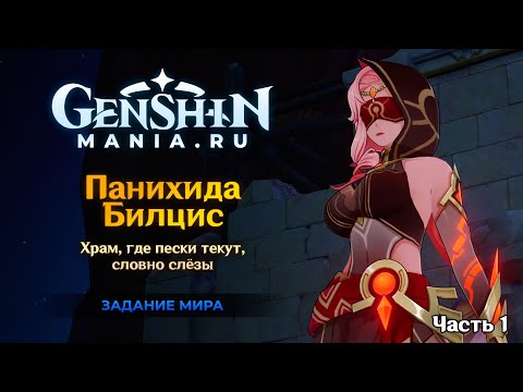 Genshin Impact | Панихида Билцис | Храм, где пески текут, точно слёзы | Часть 1