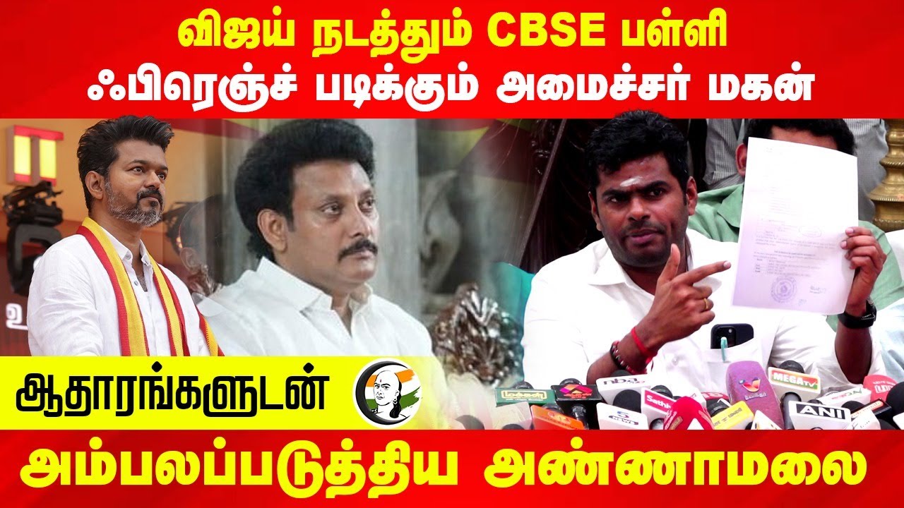 Vijay நடத்தும் CBSE School.. French படிக்கும் Minister மகன் | Annamalai | Anbil Mahesh | DMK BJP TVK