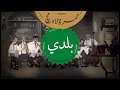 حمزة نمرة - نمرة لاونچ - بلدي | Hamza Namira - Namira Lounge - Baladi