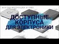 Доступные корпуса для электроники. Использование готовых или разработка собственных корпусов.