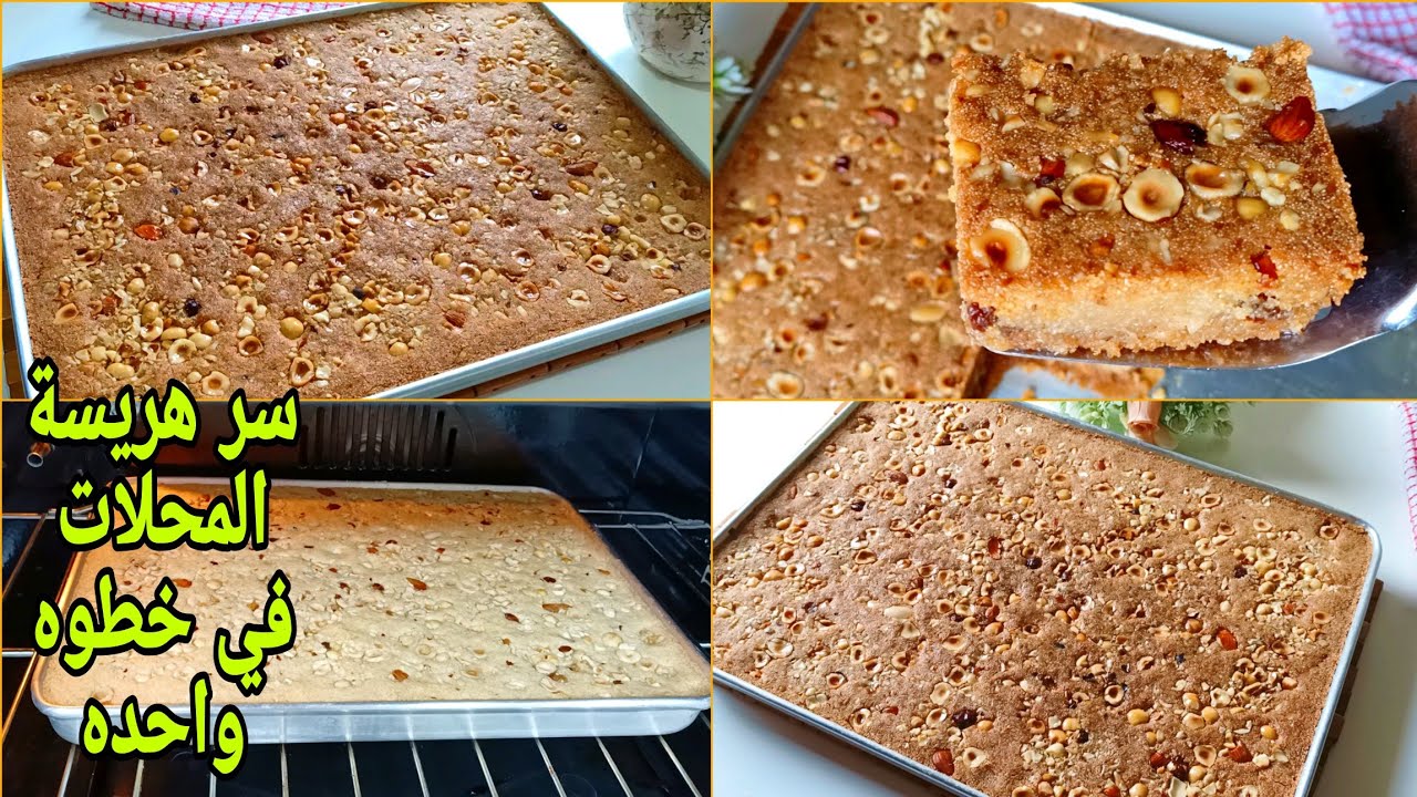 الهريسه الاسكندراني بتاعت المحلات❗علي أصولها❗بأسرار اول مره تعرفيها❗طعم ولون وترميله من الاخر وتحدي