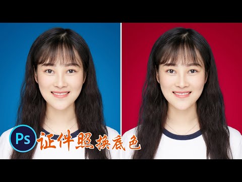 ps教程|摄影调色:摄影师教你替换颜色,证件照换底色高效又便捷|ps2021