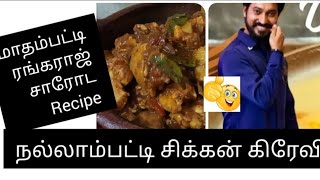 #நல்லாம்பட்டி சிக்கன் கிரேவி#மாதம்பட்டி ரங்கராஜ் sir recipe #nallampatty chickengravy recipe #youtub