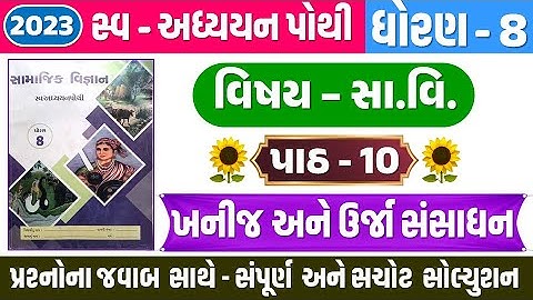 std 8 samajik vigyan swadhyay pothi ch 10 | Dhoran 8 samajik ch 10 swadhyay pothi | std 8 s.s ch 10