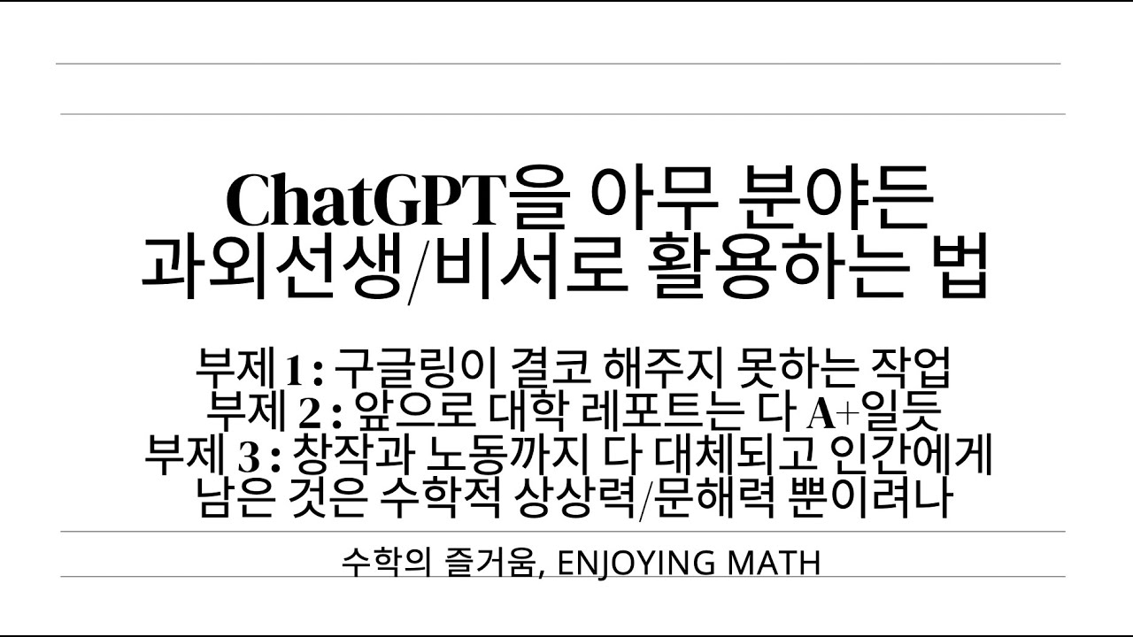 Chatgpt를 임의의 분야에서 과외선생/비서로 활용하는 법 - Youtube