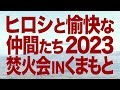 1月2日放送「ヒロシと愉快な仲間たち2023～焚火会inくまもと～」予告編