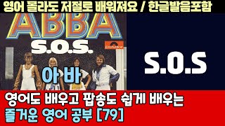 팝송으로 배우는 즐거운 영어 공부 [ 79편 ] S. O. S. -  ABBA 한글 발음 포함 ,#팝송,#영어회화,#영어