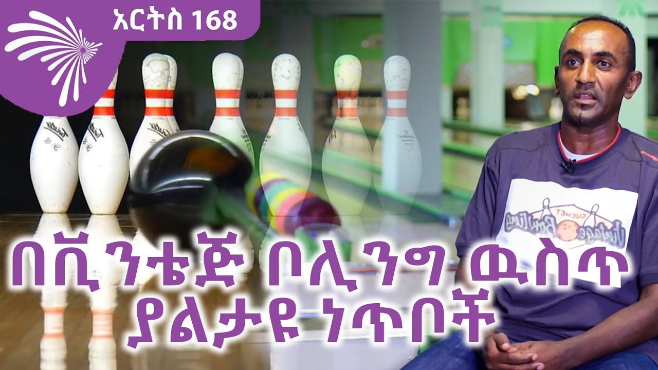 በቪንቴጅ ቦሊንግ ዉስጥ ያልታዩ ነጥቦች ARTS 168 @Arts Tv World