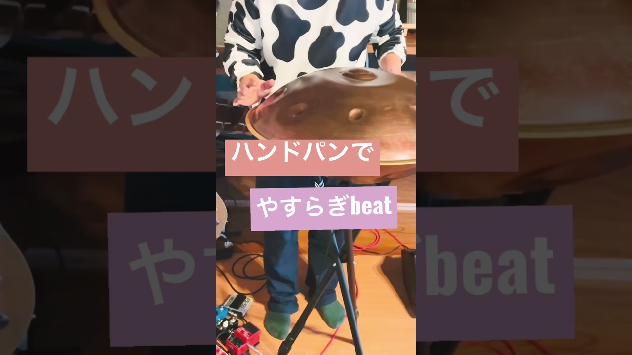 ハンドパンでやすらぎbeat🐄