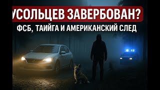 УСОЛЬЦЕВ ЗАВЕРБОВАН? ФСБ ПЕРЕХОДИТ ГРАНИЦУ | ИНОСТРАННЫЙ СЛЕД И ТАЙНА ПРОПАЖИ