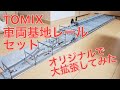 TOMIX車両基地レールセットを拡張してみた(モジュールレイアウト／Ｎゲージジオラマ)