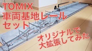 TOMIX車両基地レールセットを拡張してみた(モジュールレイアウト／Ｎゲージジオラマ)