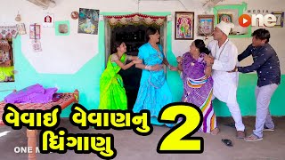 VEVAI VEVAN NU DHINGANU 2   | Gujarati Comedy | One Media | 2021