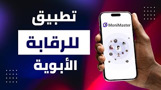 أفضل تطبيق للرقابة الأبوية Monimaster