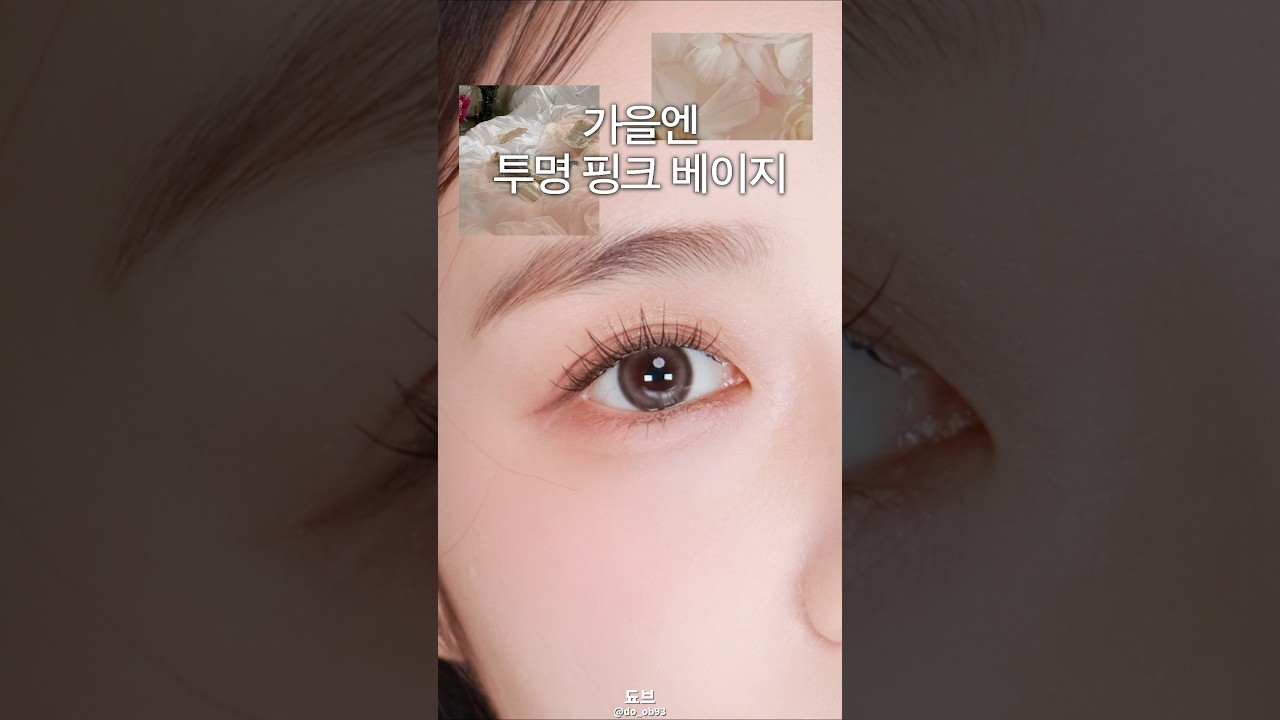 가을에 이 메이크업 어때요?