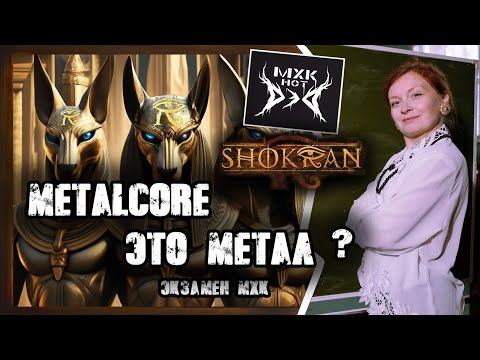 Shokran. Metalcore это метал?