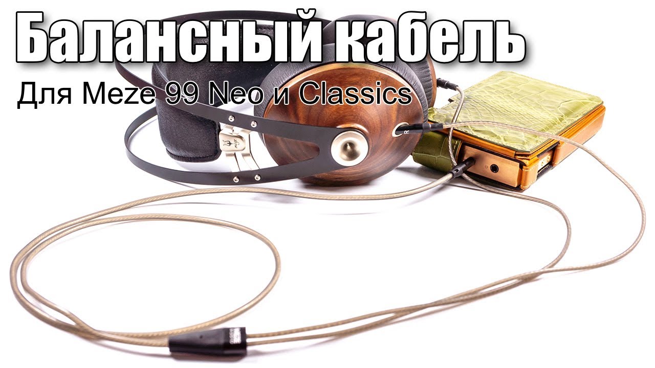 Балансный кабель для Meze 99 Classics и Neo