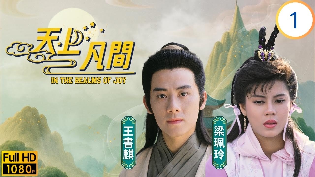 TVB奇幻劇 | 天上凡間 01/20 | 王書麒(黑石靈童)被貶下凡 | 王書麒 | 梁珮玲 | 林文龍 | 劉錫明 | 粵語中字 | 1989
