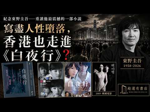 紀念東野圭吾 | 寫盡人性墮落，香港也走進《白夜行》？重讀他最震撼的一部小說 ｜趁還有書店 EP09