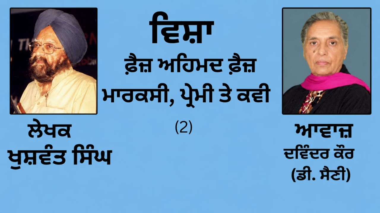 ⁣ਵਿਸ਼ਾ :  ਫ਼ੈਜ਼ ਅਹਿਮਦ ਫ਼ੈਜ਼ - ਮਾਰਕਸੀ, ਪ੍ਰੇਮੀ ਤੇ ਕਵੀ (2) || By : ਖੁਸ਼ਵੰਤ ਸਿੰਘ (Khuswant Singh) || (28)