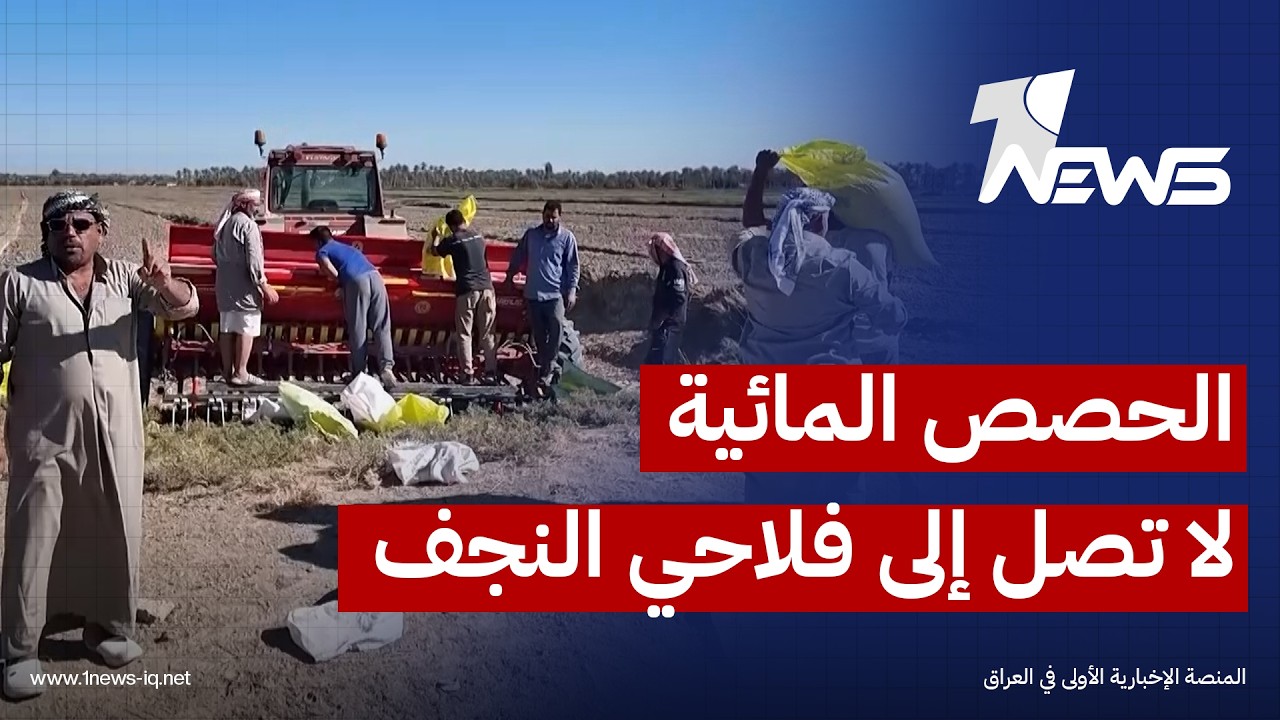 محذرين من اندثار مزارعهم.. عدد كبير من الفلاحين في النجف لم تصل إليهم الحصص المائية المقررة