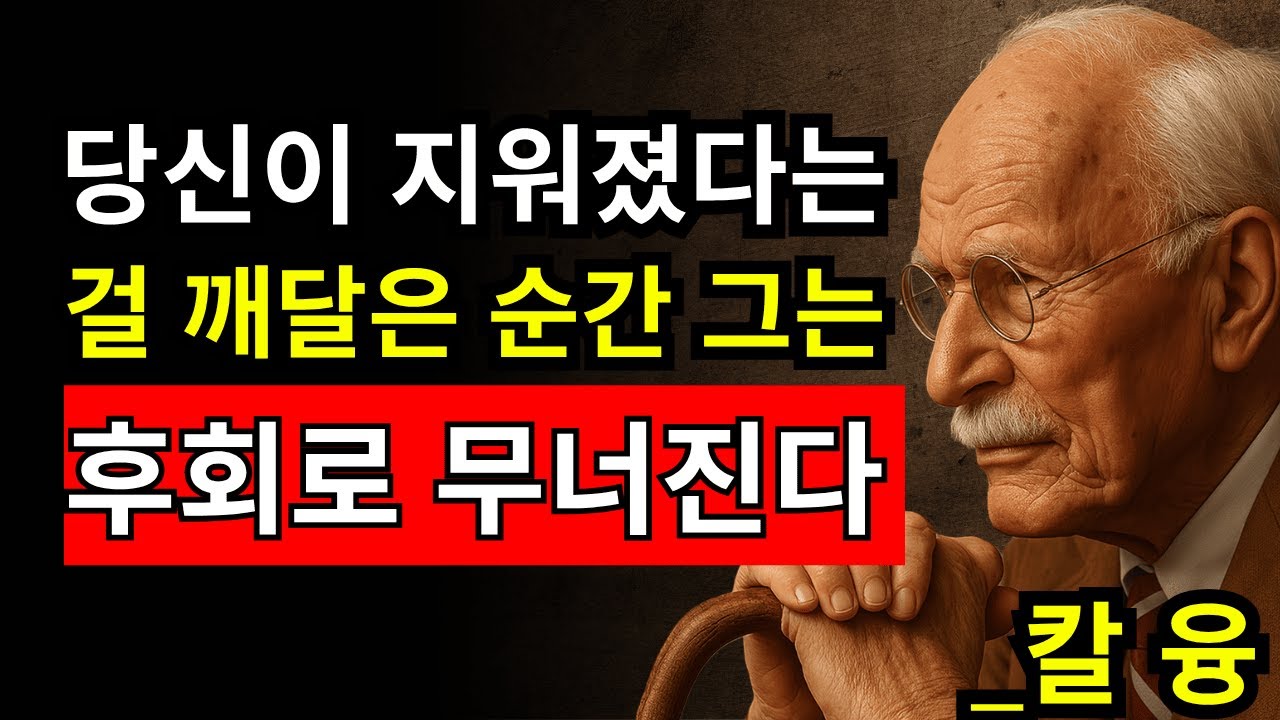 당신의 삶에서 그를 지워라 – 그는 후회하며 돌아온다 | 칼 융