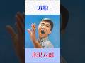 井沢八郎『男船』|昭和演歌の名曲をショートで!海の男の心意気
