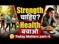 Health कमजोर तो पूरी Life कमजोर 😨 Today Matters part-4, सच क्या है?