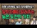&quot;이제 시작해도 늦지 않았을까요?&quot; - 철학자들이 알려주는 늦은 도전의 가치 | 명언 | 지혜  | 마음건강 | 오디오북