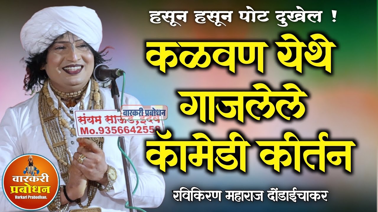 हसून हसून पोट दुखेल नक्की ऐका ! कळवण येथे गाजलेले कॉमेडी कीर्तन | Ravikiran maharaj dondaichakar