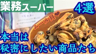 業務スーパー これはまた買う こそっと教える便利で美味しい商品４選 冷凍食品 お菓子 スイーツ 業務用スーパー Youtube