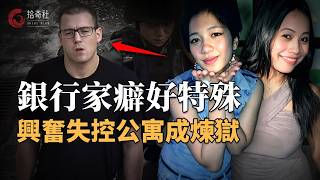 金融天才生活墮落糜爛，高檔公寓內瘋狂施虐，用手機記錄下全部過程，屍臭傳出比鹹魚濃烈10倍