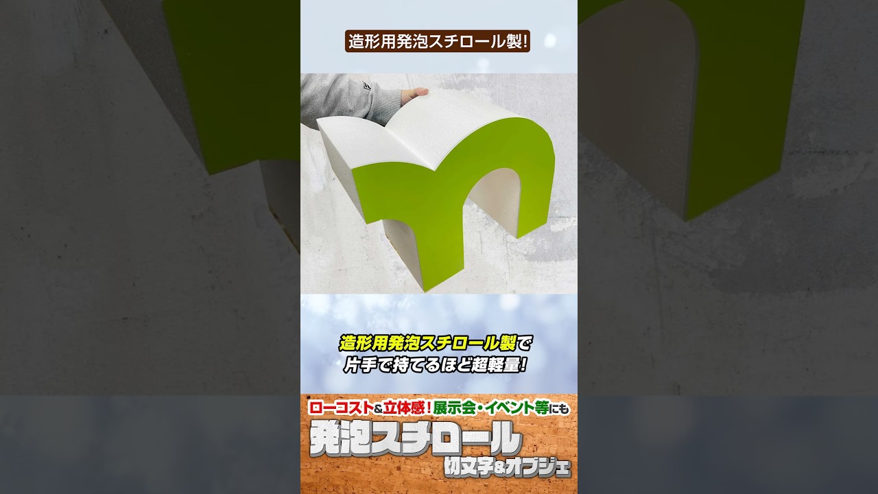 発泡スチロール切り文字】公園と商業施設の自立式文字オブジェの製作