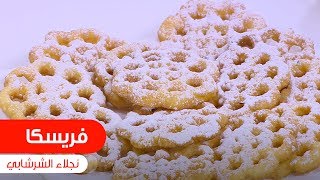 فريسكا | نجلاء الشرشابي