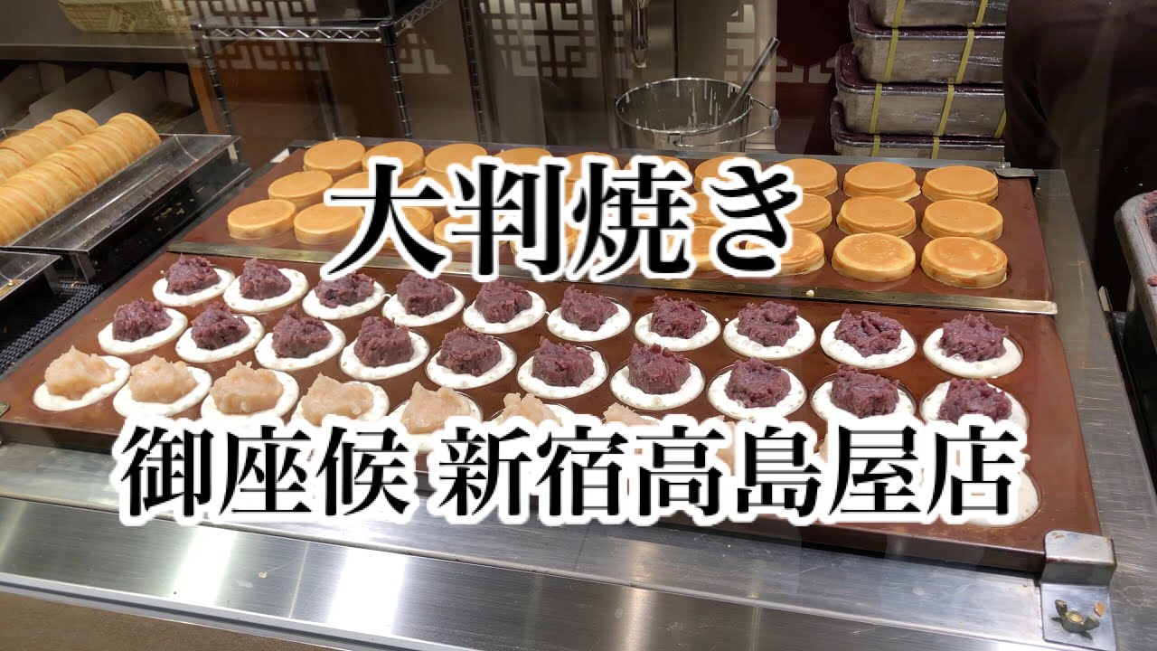 大判焼き【Japanese pancakes】【红豆饼】【车轮饼】御座候 新宿高島屋店