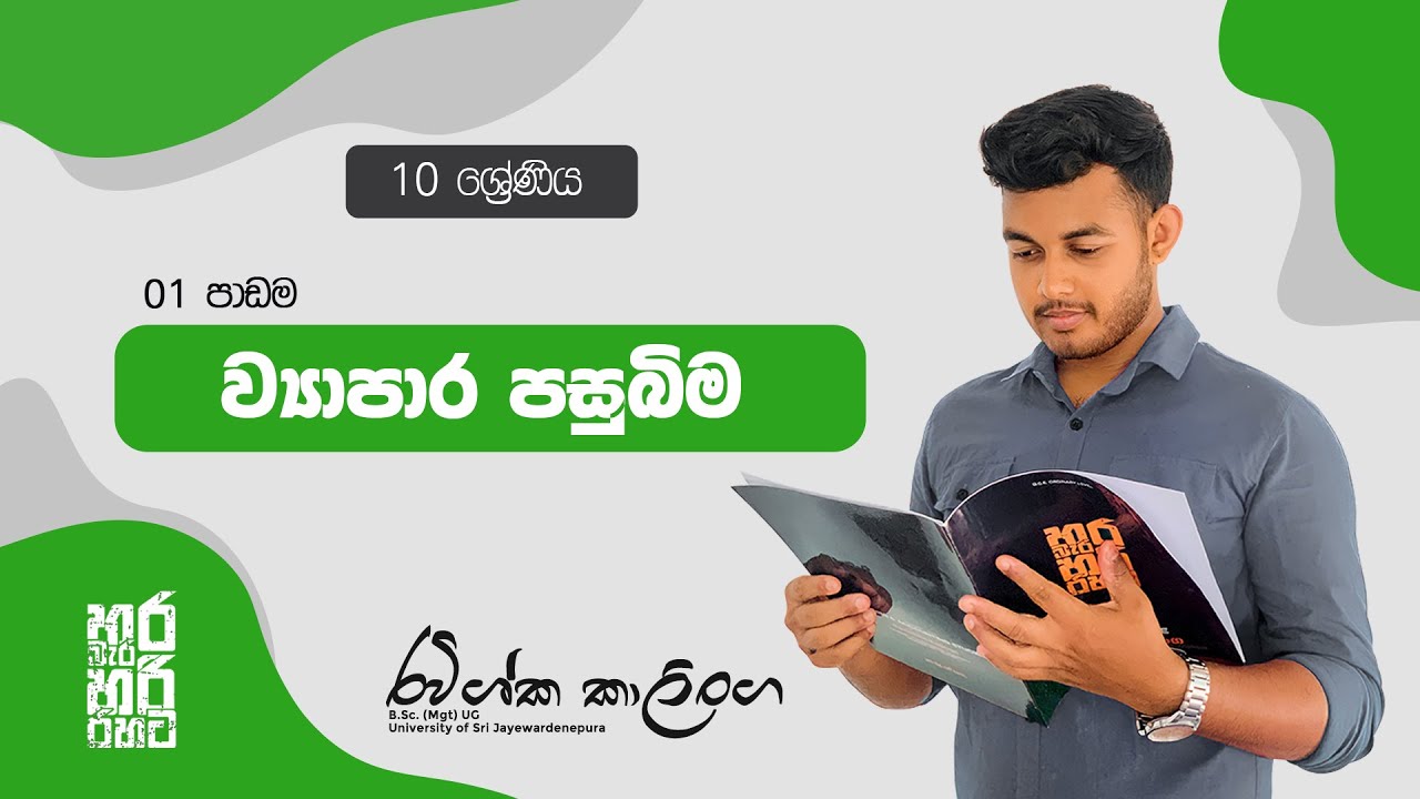 ව්‍යාපාර හා ගිණුම්කරණ අධ්‍යයනය - 10 ශ්‍රේණිය | Lesson - 01 ව්‍යාපාර පසුබිම (O/L Commerce)
