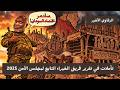 حضور قبيلة الزغاوة في تقرير مجلس الأمن 2025 تأملات mp3