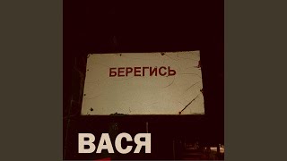 Берегись - Вася