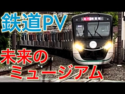 【鉄道PV】未来のミュージアム