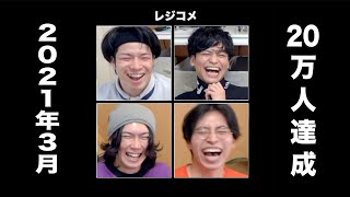 みんなのおかげで20万人！感謝の3月コメント紹介！【レジコメ】