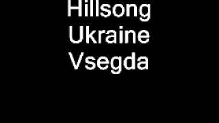 Hillsong Ukraine Vsegda