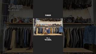 [English Dub] 石嶋座談 #4 「実名復刻」 / ADDICT CLOTHES Director Satoshi Ishijima talks