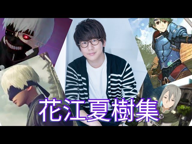 声優 ゲームの花江夏樹集 Japanese Voice Actor Hanae Natsuki Youtube