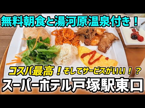 【スーパーホテル戸塚駅東口🏨】横浜の格安ビジホに宿泊しました！割高な土曜日なのにコスパ最高です！夜は横浜中華街の老舗、『華正樓』で炒飯やシウマイ、ごま団子を食べました！